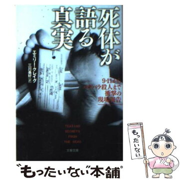 【中古】 死体が語る真実 9・11からバラバラ殺人まで衝撃の現場報告 / エミリー・クレイグ, 三川 基好 / 文藝春秋 [文庫]【メール便送料無料】【あす楽対応】