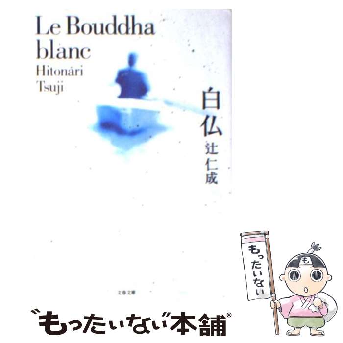 【中古】 白仏 / 辻 仁成 / 文藝春秋 [文庫]【メール便送料無料】【あす楽対応】のサムネイル