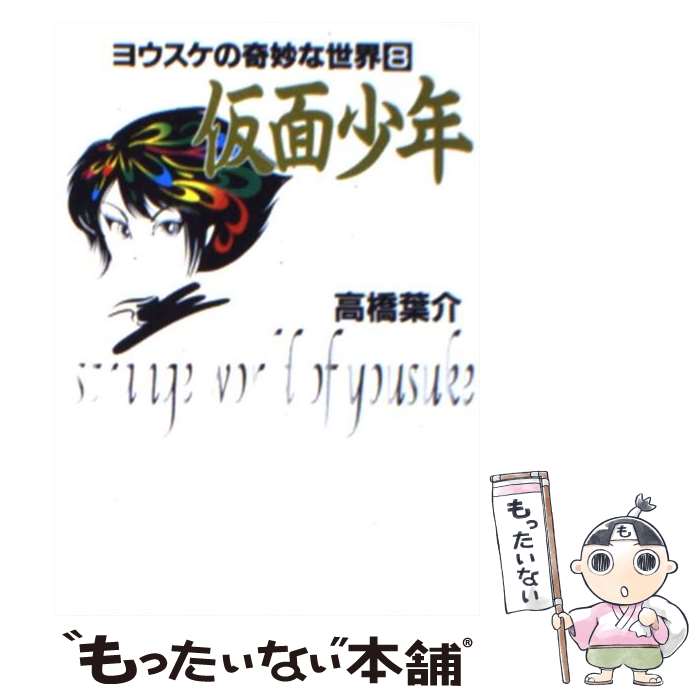 【中古】 仮面少年 / 高橋 葉介 / 朝日ソノラマ [文庫]【メール便送料無料】【最短翌日配達対応】