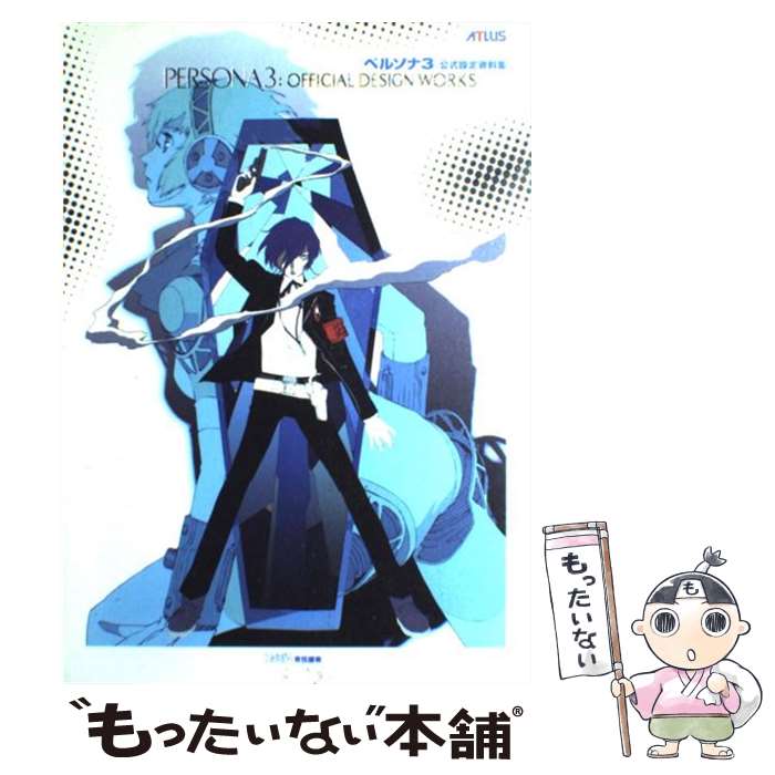 【中古】 ペルソナ3公式設定資料集 / ファミ通書籍編集部 / エンターブレイン [単行本]【メール便送料無料】【あす楽対応】