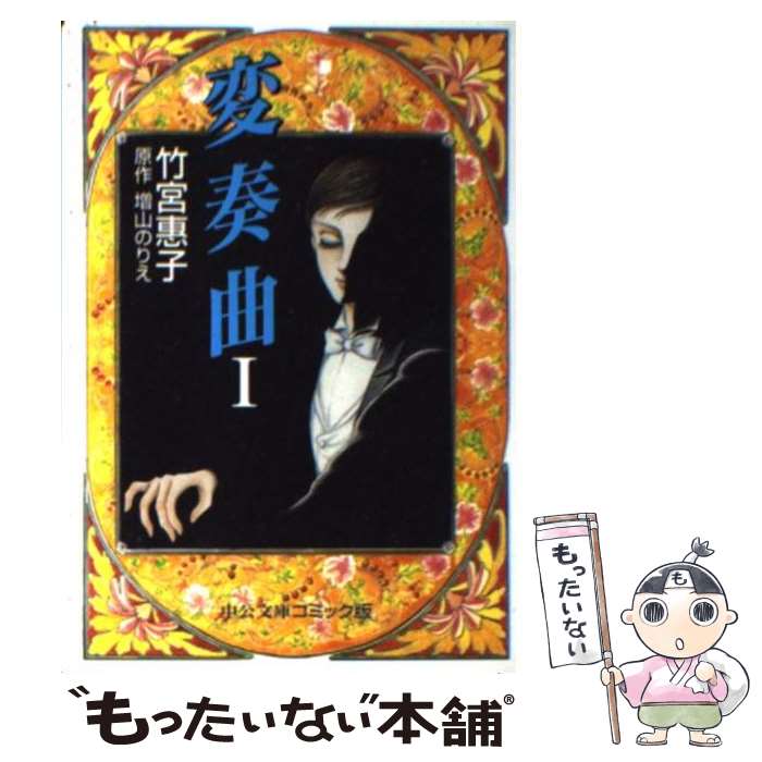 【中古】 変奏曲 1 / 竹宮 恵子 / 中央公論新社 [文庫]【メール便送料無料】【あす楽対応】