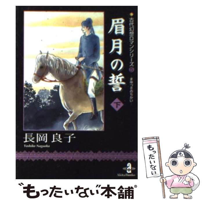 【中古】 眉月の誓 下 / 長岡 良子 / 秋田書店 [文庫]【メール便送料無料】【最短翌日配達対応】