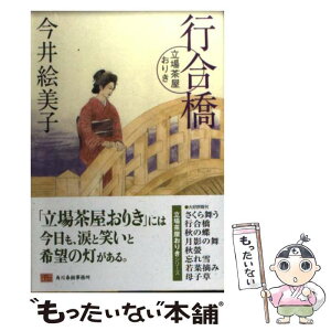 【中古】 行合橋 立場茶屋おりき / 今井 絵美子 / 角川春樹事務所 [文庫]【メール便送料無料】【あす楽対応】