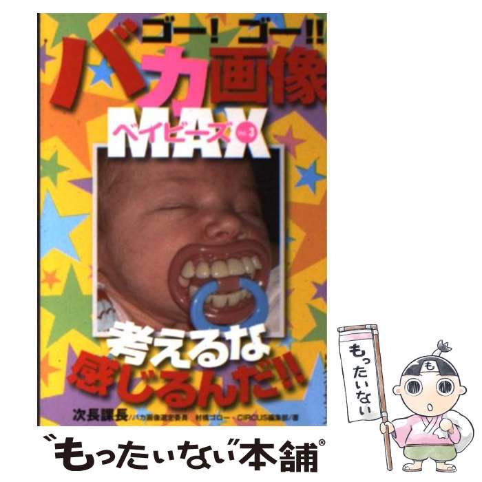 【中古】 ゴー！ゴー！！バカ画像MAXベイビーズ（vol．3） / 村橋 ゴロー, CIRCUS編集部 / ベストセラーズ [文庫]【メール便送料無料】【最短翌日配達対応】