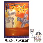 【中古】 アーケイディア ハイスクール・オーラバスター / 杜 真琴, 若木 未生 / 白泉社 [文庫]【メール便送料無料】【あす楽対応】