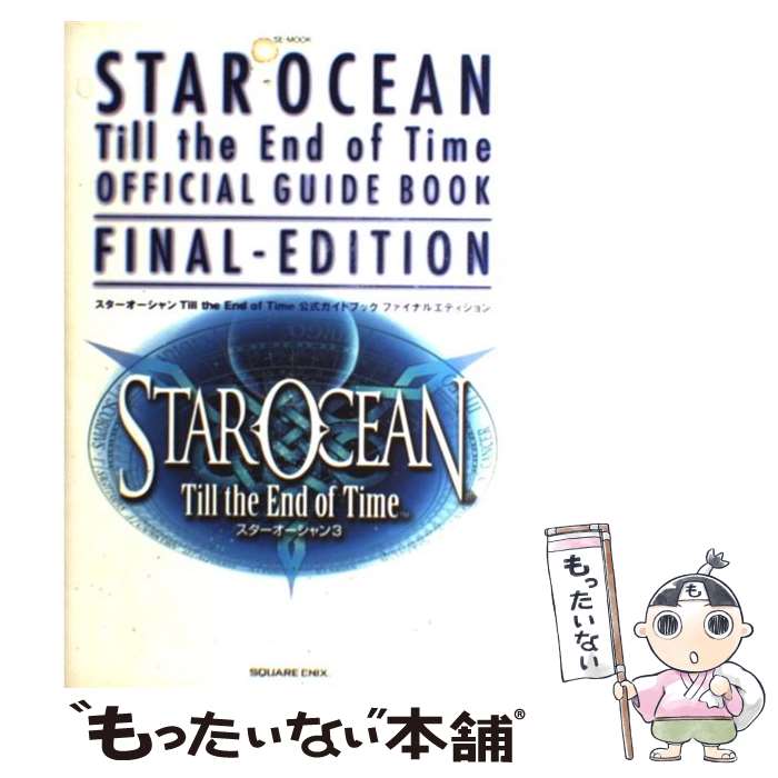 【中古】 スターオーシャンtill the end of time公式ガイドブックファイナ / スクウェア エニックス / スクウェア ムック 【メール便送料無料】【あす楽対応】