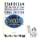 【中古】 スターオーシャンtill the end of time公式ガイドブックファイナ / スクウェア エニックス / スクウェア ムック 【メール便送料無料】【あす楽対応】