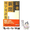 【中古】 記者ハンドブック 新聞用字用語集 第9版 / 共同通信社 / 株式会社共同通信社 新書 【メール便送料無料】【あす楽対応】