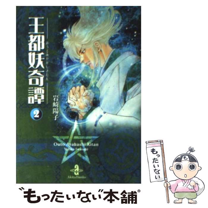 【中古】 王都妖奇譚 2 / 岩崎 陽子 / 秋田書店 [文庫]【メール便送料無料】【あす楽対応】