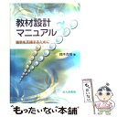 【中古】 教材設計マニュアル 独学を支援するために / 鈴木 克明 / 北大路書房 単行本（ソフトカバー） 【メール便送料無料】【あす楽対応】