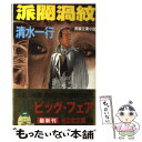 【中古】 派閥渦紋 長編企業小説 / 清水 一行 / 光文社 文庫 【メール便送料無料】【あす楽対応】