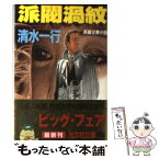 【中古】 派閥渦紋 長編企業小説 / 清水 一行 / 光文社 [文庫]【メール便送料無料】【あす楽対応】