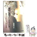  説得心理学ハンドブック 説得コミュニケーション研究の最前線 / 深田 博己 / 北大路書房 