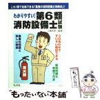 【中古】 わかりやすい！第6類消防設備士試験 出題内容の整理と，問題演習 〔第3版〕 / 工藤　政孝 / 弘文社 [単行本]【メール便送料無料】【あす楽対応】