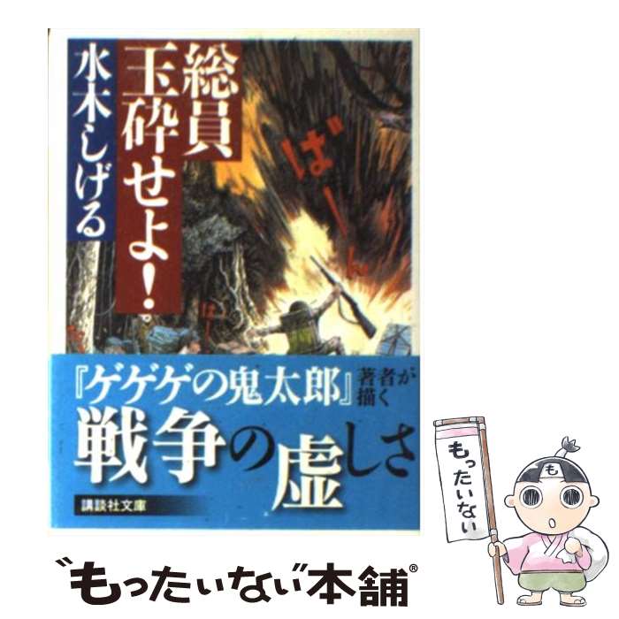 【中古】 総員玉砕せよ！ / 水木 しげる / 講談社 文庫 【メール便送料無料】【あす楽対応】