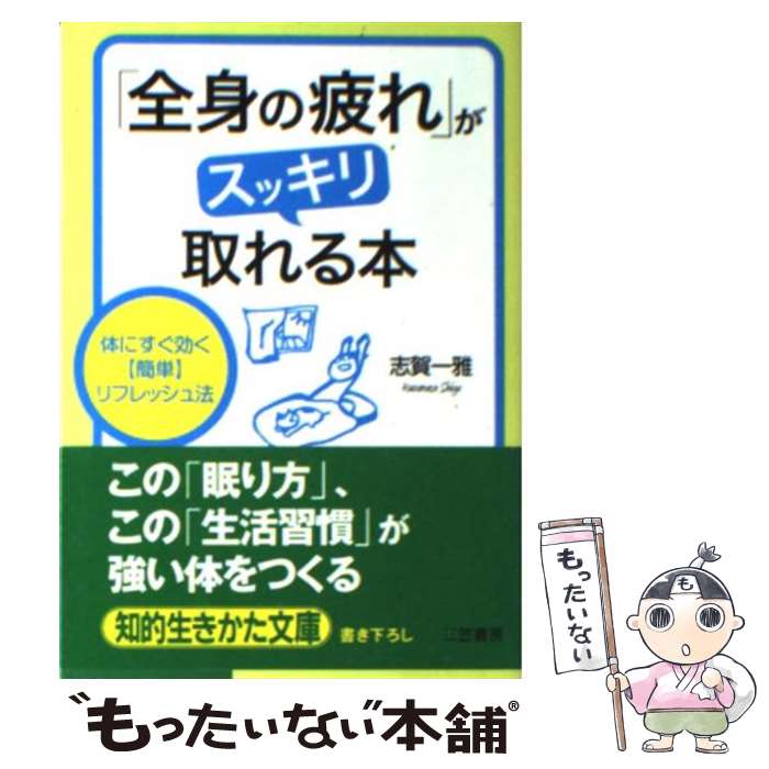 【中古】 「全身の疲れ」がスッキリ取れる本 / 志賀 一雅 / 三笠書房 [文庫]【メール便送料無料】【最短翌日配達対応】