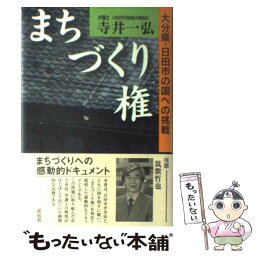 【中古】 まちづくり権 大分県・日田市の国への挑戦 / 寺井　一弘 / 花伝社 [単行本]【メール便送料無料】【あす楽対応】