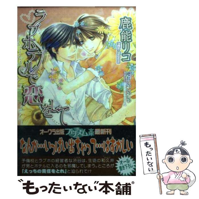 【中古】 ラブホテルで恋をして / 鹿能 リコ, 櫻井 しゅしゅしゅ / オークラ出版 [文庫]【メール便送料無料】【最短翌日配達対応】
