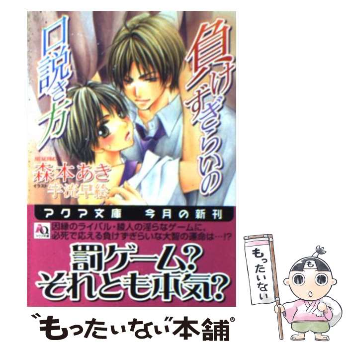 【中古】 負けずぎらいの口説き方 / 森本 あき, 宇流 早絵 / オークラ出版 [文庫]...