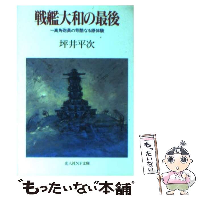 【中古】 戦艦大和の最後 一高角砲員の苛酷なる原体験 新装版 / 坪井 平次 / 潮書房光人新社 [文庫]【メール便送料無料】【あす楽対応】