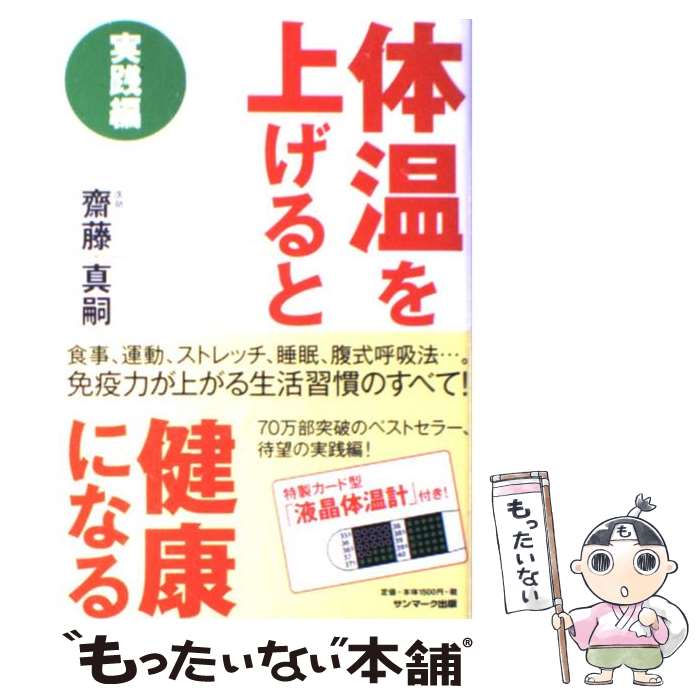 【中古】 体温を上げると健康になる 実践編 / 齋藤真嗣 / サンマーク出版 [単行本（ソフトカバー）]【メール便送料無料】【あす楽対応】