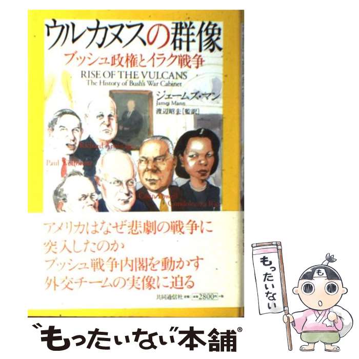 【中古】 ウルカヌスの群像 ブッシュ政権とイラク戦争 / ジェームズ マン, 渡辺 昭夫, James Mann / 共同通信社 [単行本]【メール便送料無料】【あす楽対応】