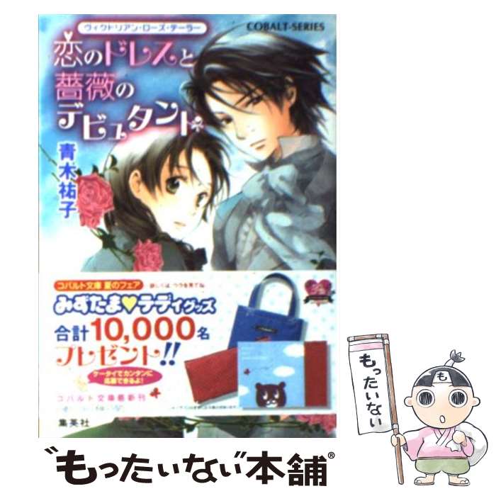 【中古】 恋のドレスと薔薇のデビュタント ヴィクトリアン・ローズ・テーラー / 青木 祐子, あき / 集英社 [文庫]【メール便送料無料】【あす楽対応】