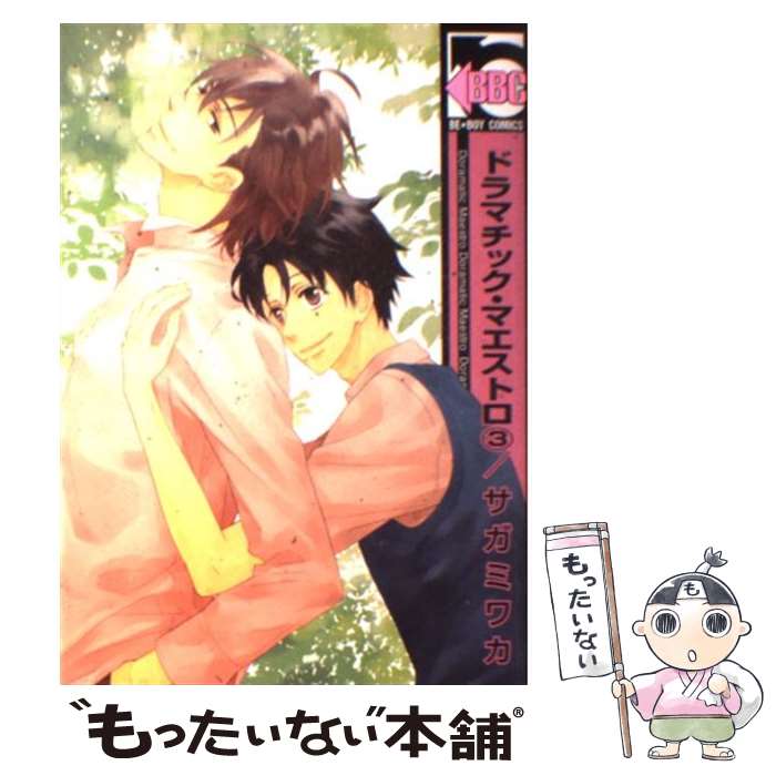 【中古】 ドラマチック・マエストロ 3 / サガミ ワカ / リブレ [コミック]【メール便送料無料】【あす楽対応】