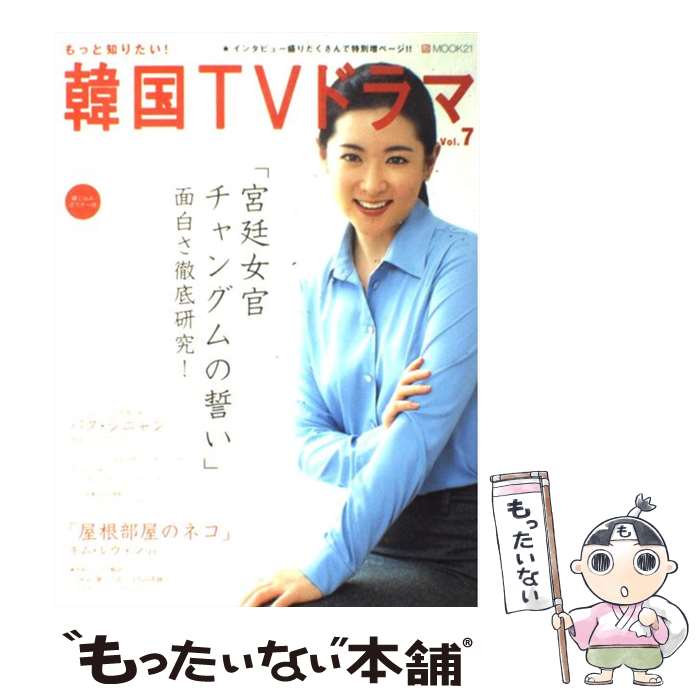 【中古】 もっと知りたい！韓国TVドラマ vol．7 / 共同通信社 / 共同通信社 [ムック]【メール便送料無料】【あす楽対応】