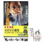 【中古】 ろくでなし奮闘 淫邪教団を潰せ！　長編ハード・ボイルド小説 / 広山 義慶 / 光文社 [文庫]【メール便送料無料】【あす楽対応】