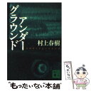 【中古】 アンダーグラウンド / 村上 春樹 / 講談社 文庫 【メール便送料無料】【あす楽対応】