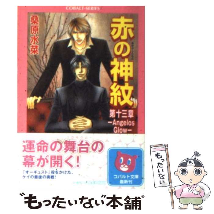 著者：桑原 水菜, 藤井 咲耶出版社：集英社サイズ：文庫ISBN-10：4086008106ISBN-13：9784086008105■こちらの商品もオススメです ● 真皓き残響（妖刀乱舞 上） / 桑原 水菜, ほたか 乱 / 集英社 [文庫] ● 真皓き残響（十三神将） / 桑原 水菜, ほたか 乱 / 集英社 [文庫] ● 真皓き残響（外道丸様 上） / 桑原 水菜, ほたか 乱 / 集英社 [文庫] ● 真皓き残響（外道丸様 下） / 桑原 水菜, ほたか 乱 / 集英社 [文庫] ● 全品15倍 要エントリー 真皓 しろ き残響 琵琶島姫 桑原水菜 / 桑原 水菜, ほたか 乱 / 集英社 [文庫] ● 真皓き残響（妖刀乱舞 下） / 桑原 水菜, ほたか 乱 / 集英社 [文庫] ● 真皓き残響（下） / 桑原 水菜, ほたか 乱 / 集英社 [文庫] ● 真皓き残響（奇命羅変） / 桑原 水菜, ほたか 乱 / 集英社 [文庫] ● 真皓き残響（氷雪問答） / 桑原 水菜, ほたか 乱 / 集英社 [文庫] ● 群青 / 桑原 水菜 / 集英社 [単行本] ● 真皓き残響（上） / 桑原 水菜, ほたか 乱 / 集英社 [文庫] ● 赤の神紋（第6章） / 桑原 水菜, 藤井 咲耶 / 集英社 [文庫] ● 赤の神紋（第9章） / 桑原 水菜, 藤井 咲耶 / 集英社 [文庫] ● 赤の神紋（第14章） / 桑原 水菜, 藤井 咲耶 / 集英社 [文庫] ● 赤の神紋（第7章） / 桑原 水菜, 藤井 咲耶 / 集英社 [文庫] ■通常24時間以内に出荷可能です。※繁忙期やセール等、ご注文数が多い日につきましては　発送まで48時間かかる場合があります。あらかじめご了承ください。 ■メール便は、1冊から送料無料です。※宅配便の場合、2,500円以上送料無料です。※最短翌日配達ご希望の方は、宅配便をご選択下さい。※「代引き」ご希望の方は宅配便をご選択下さい。※配送番号付きのゆうパケットをご希望の場合は、追跡可能メール便（送料210円）をご選択ください。■ただいま、オリジナルカレンダーをプレゼントしております。■お急ぎの方は「もったいない本舗　お急ぎ便店」をご利用ください。最短翌日配送、手数料298円から■まとめ買いの方は「もったいない本舗　おまとめ店」がお買い得です。■中古品ではございますが、良好なコンディションです。決済は、クレジットカード、代引き等、各種決済方法がご利用可能です。■万が一品質に不備が有った場合は、返金対応。■クリーニング済み。■商品画像に「帯」が付いているものがありますが、中古品のため、実際の商品には付いていない場合がございます。■商品状態の表記につきまして・非常に良い：　　使用されてはいますが、　　非常にきれいな状態です。　　書き込みや線引きはありません。・良い：　　比較的綺麗な状態の商品です。　　ページやカバーに欠品はありません。　　文章を読むのに支障はありません。・可：　　文章が問題なく読める状態の商品です。　　マーカーやペンで書込があることがあります。　　商品の痛みがある場合があります。