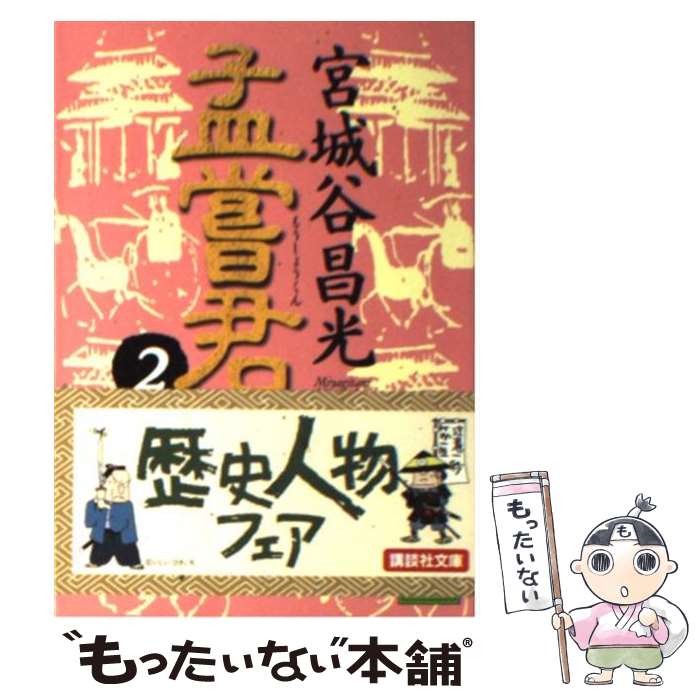 【中古】 孟嘗君 2 / 宮城谷 昌光 / 講談社 [文庫]【メール便送料無料】【あす楽対応】