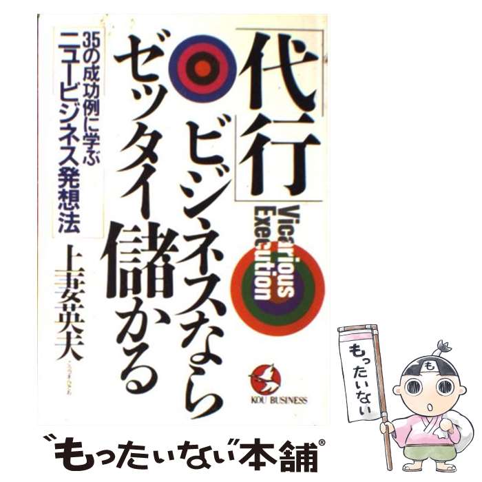  「代行」ビジネスならゼッタイ儲かる 35の成功例に学ぶニュービジネス発想法 / 上妻 英夫 / こう書房 