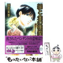 【中古】 緑と金の祝祭 英国妖異譚9 / 篠原 美季, かわい 千草 / 講談社 文庫 【メール便送料無料】【あす楽対応】