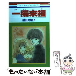 【中古】 一陽来福 / 桑田 乃梨子 / 白泉社 [コミック]【メール便送料無料】【あす楽対応】