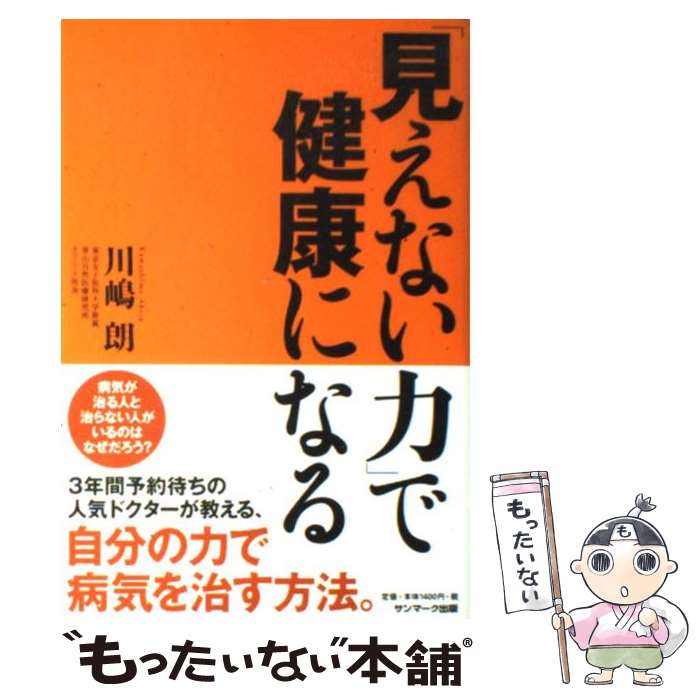 【中古】 「見えない力」で健康になる / 川嶋 朗 / サンマーク出版 [単行本（ソフトカバー）]【メール..