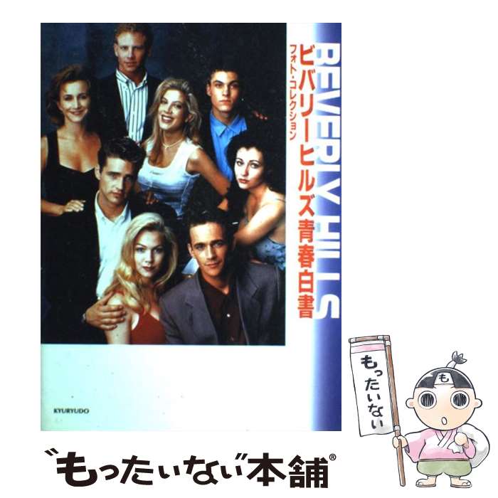 楽天市場】ビバリーヒルズ青春白書フォト・コレクションの通販