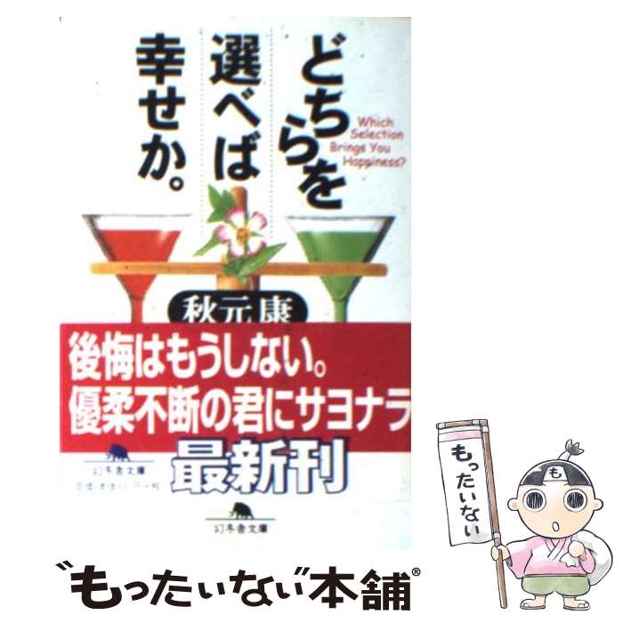 【中古】 どちらを選べば幸せか / 秋元 康 / 幻冬舎 [文庫]【メール便送料無料】【あす楽対応】