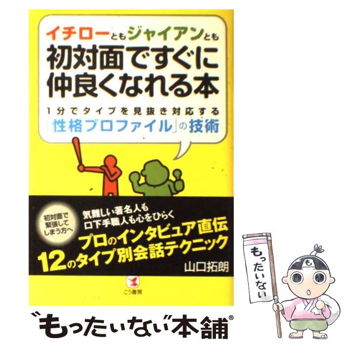 【中古】 イチローともジャイアンとも初対面ですぐに仲良くなれる本 1分でタイプを見抜き対応する「性格プロファイ / / [単行本（ソフトカバー）]【メール便送料無料】【あす楽対応】