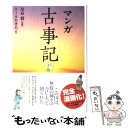 【中古】 マンガ古事記 上巻（かみつまき） / 奈良 毅, トールかきた / サンマーク出版 単行本 【メール便送料無料】【あす楽対応】