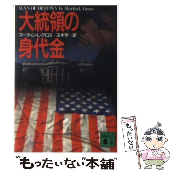  大統領の身代金 / マーティン・L. グロス, Martin L. Gross, 玉木 亨 / 講談社 