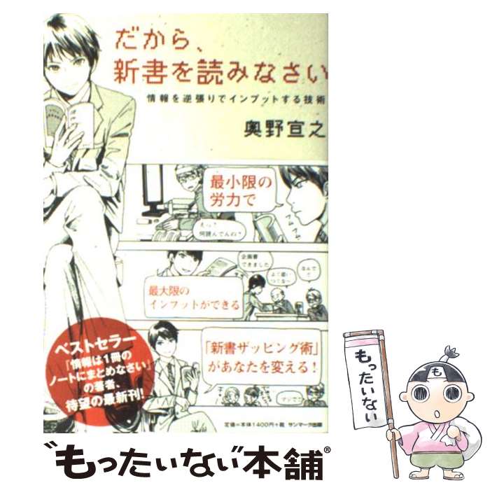  だから、新書を読みなさい 情報を逆張りでインプットする技術 / 奥野 宣之 / サンマーク出版 