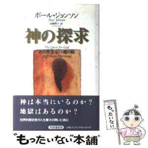 【中古】 神の探求 ある歴史家の魂の旅 / ポール・ジョンソン, 高橋 照子 / 株式会社共同通信社 [単行本]【メール便送料無料】【あす楽対応】