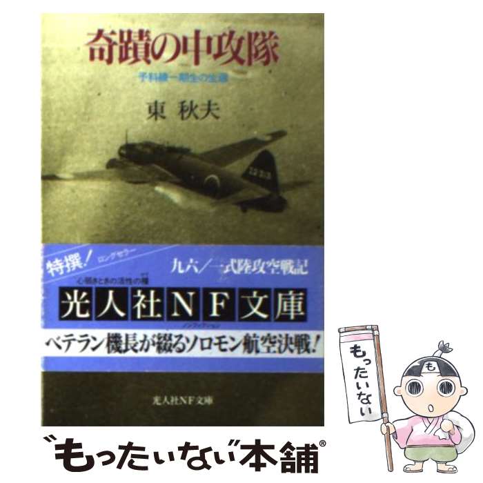 【中古】 奇蹟の中攻隊 予科練一期生の生還 新装版 / 東 秋夫 / 潮書房光人新社 文庫 【メール便送料無料】【あす楽対応】