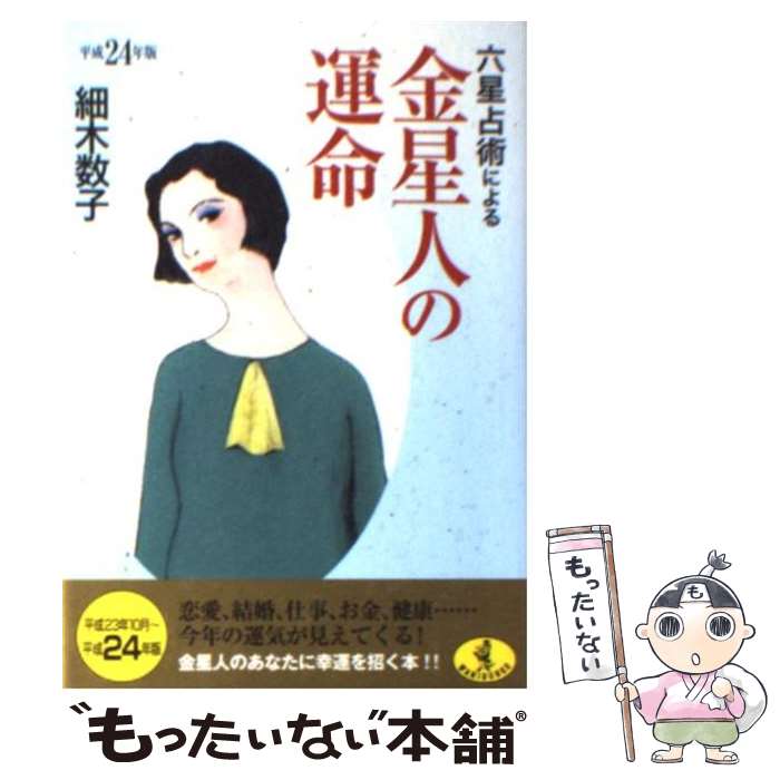 【中古】 六星占術による金星人の運命 平成24年版 / 細木 数子 / ベストセラーズ [文庫]【メール便送料無料】【あす楽対応】