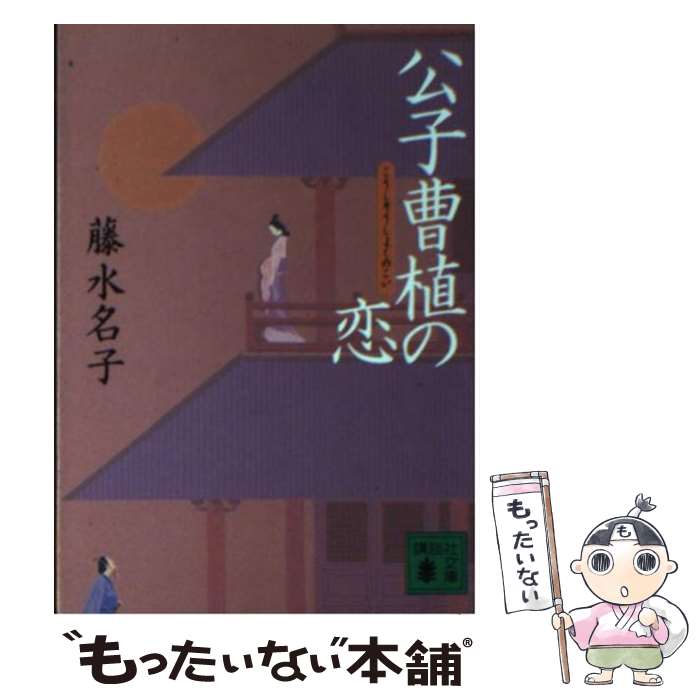 【中古】 公子曹植の恋 / 藤 水名子 / 講談社 [文庫]【メール便送料無料】【あす楽対応】