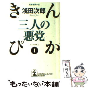 【中古】 三人の悪党 長編悪漢小説 / 浅田 次郎 / 光文社 [文庫]【メール便送料無料】【あす楽対応】