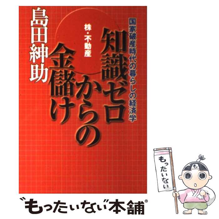 【中古】 知識ゼロからの金儲け 国家破産時代の暮らしの経済学 / 島田 紳助 / 幻冬舎 [単行本]【メール便送料無料】【あす楽対応】