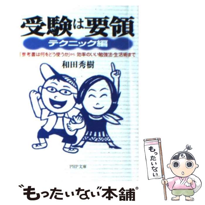 【中古】 受験は要領 「参考書は何をどう使うか」から 効率のいい勉強法 テクニック編 / 和田 秀樹 / PHP研究所 文庫 【メール便送料無料】【あす楽対応】